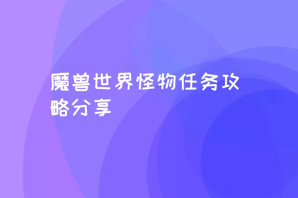 魔兽世界怪物任务攻略分享