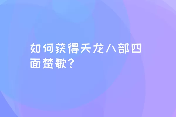 如何获得天龙八部四面楚歌？