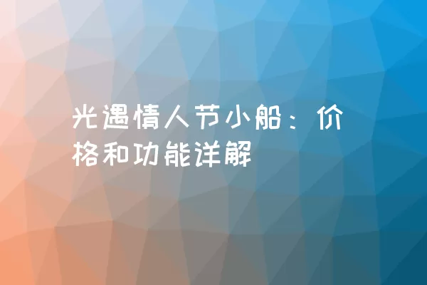 光遇情人节小船：价格和功能详解