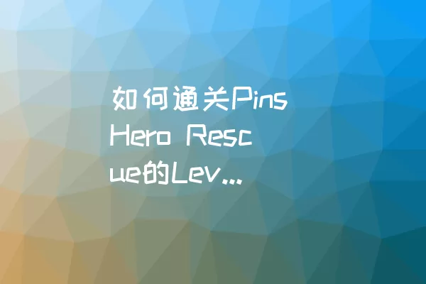 如何通关Pins Hero Rescue的Level 38