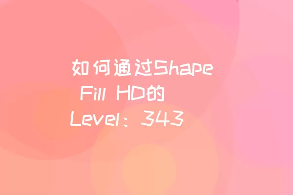 如何通过Shape Fill HD的Level：343