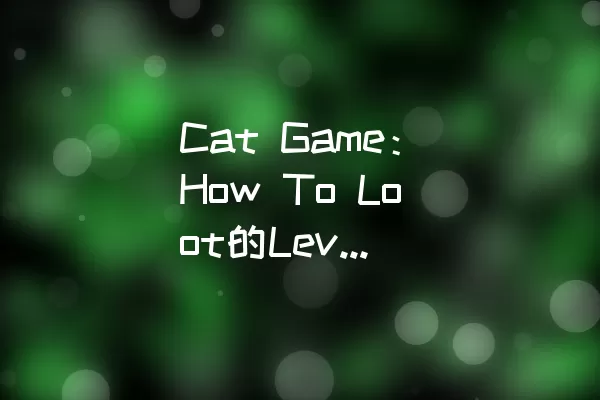 Cat Game：How To Loot的Level 226通关攻略
