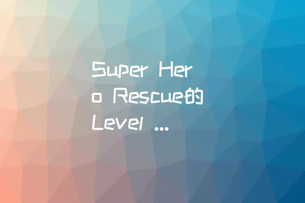 Super Hero Rescue的Level 406成功通关攻略