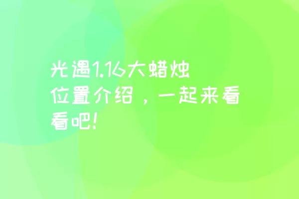 光遇1.16大蜡烛位置介绍，一起来看看吧！