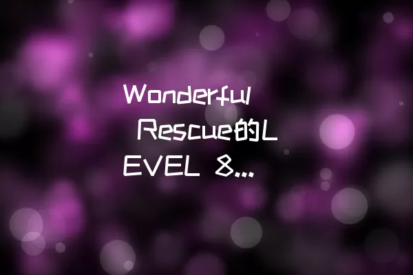Wonderful Rescue的LEVEL 8通关攻略