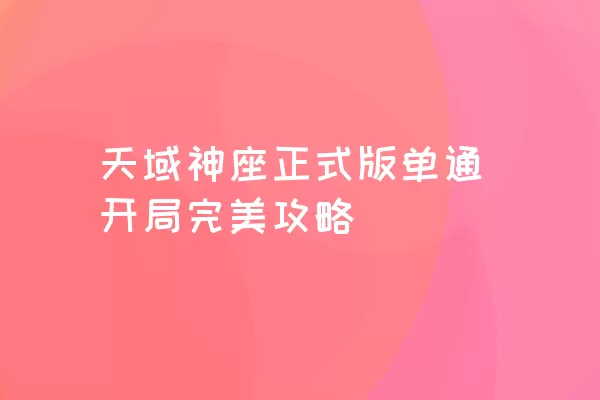 天域神座正式版单通开局完美攻略