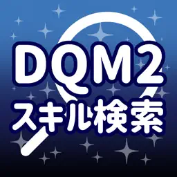 DQM2SP スキル検索
