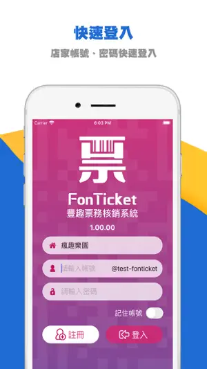 FonTicket票務核銷管理