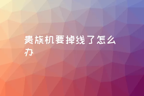 贵族机要掉线了怎么办