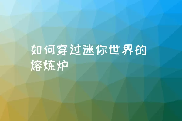 如何穿过迷你世界的熔炼炉