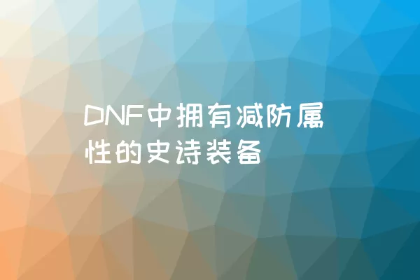 DNF中拥有减防属性的史诗装备