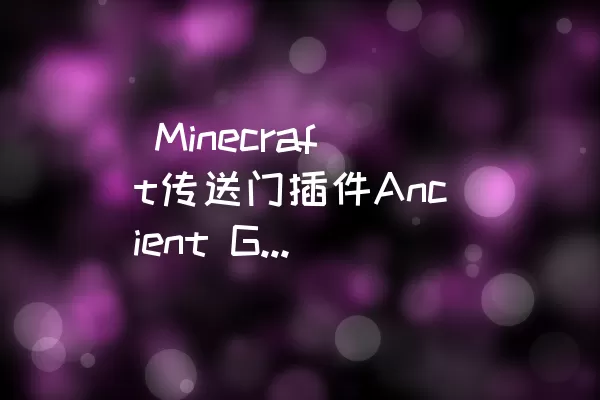  Minecraft传送门插件Ancient Gates：多世界传送新体验
